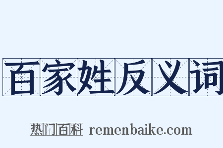 百家姓反义词是什么意思的图片